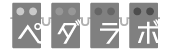 ペダラボ